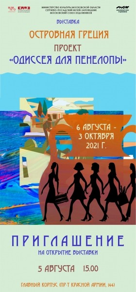 b2ap3_large_----_20210730-085049_1 Выставка «Островная Греция». Проект «Одиссея для Пенелопы» - НОВОСТИ | Союз журналистов Подмосковья