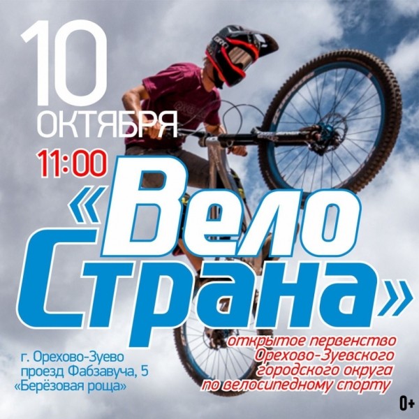 b2ap3_large_0 Первенство округа по велоспорту пройдет в Орехово-Зуево - НОВОСТИ | Союз журналистов Подмосковья