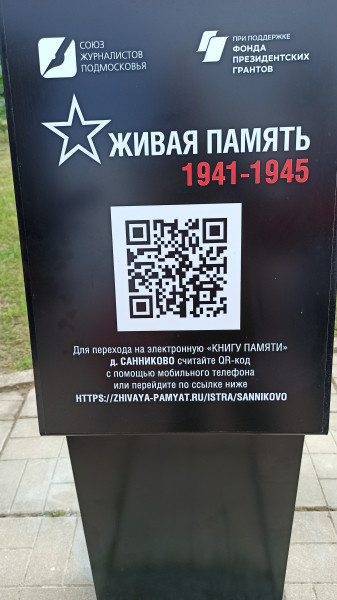 b2ap3_large_IMG_20220622_132825 ПАМЯТЬ: QR-код спешит на помощь патриотам - НОВОСТИ | Союз журналистов Подмосковья