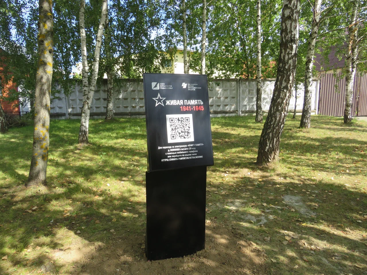 IMG_0154 Живая память: новые таблички с QR-кодами появились в деревнях Новинки и Крюково - НОВОСТИ | Союз журналистов Подмосковья