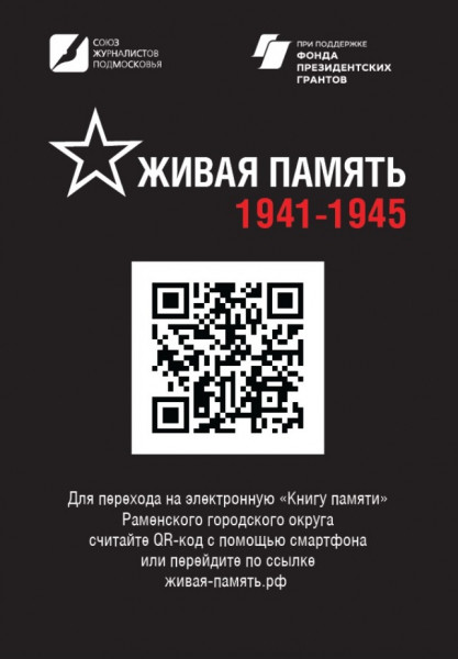 b2ap3_large_20220907-094021 8 сентября состоится открытие табличек с QR-кодом в Раменском - НОВОСТИ | Союз журналистов Подмосковья