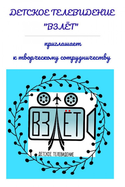 b2ap3_large_051645a4-cfb3-47ac-b233-e7929bee744_20230315-155654_1 Детское телевидения "Взлет" объявило о старте новых проектов - НОВОСТИ | Союз журналистов Подмосковья