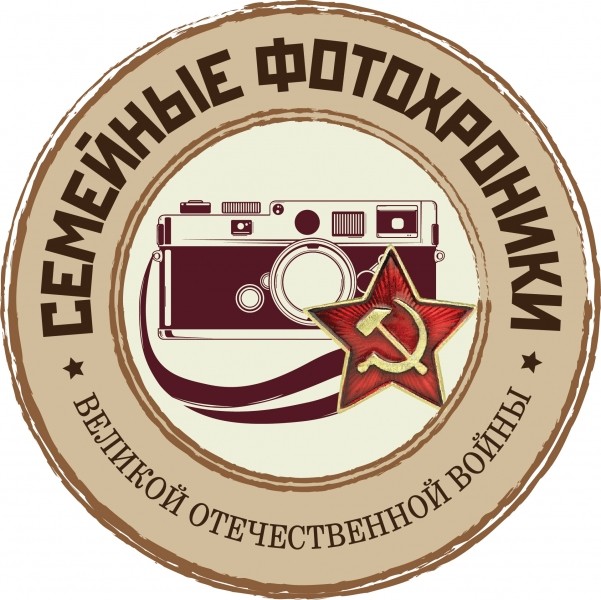 b2ap3_large_Logo_Semeinye-fotohronik_20200423-173459_1 Акция «Семейные фотохроники Великих войн России» - НОВОСТИ | Союз журналистов Подмосковья